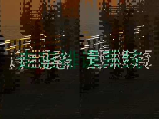 走班排课系统