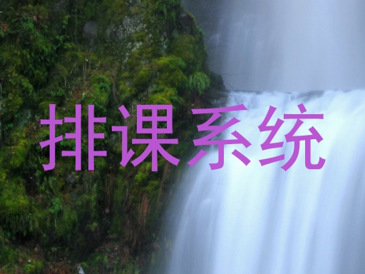 排课系统