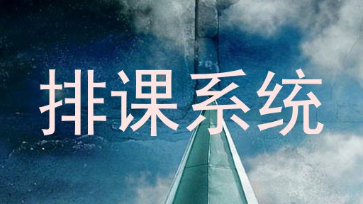 排课系统