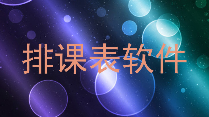 排课表软件