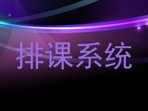 排课系统
