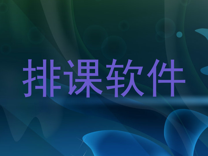 排课软件