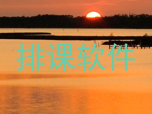 排课软件