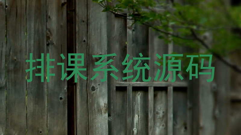 排课系统源码