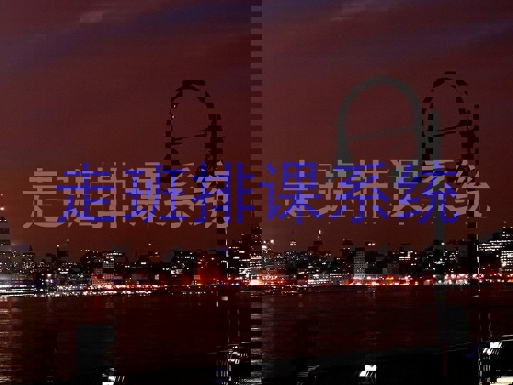走班排课系统