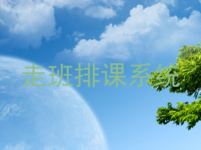 走班排课系统