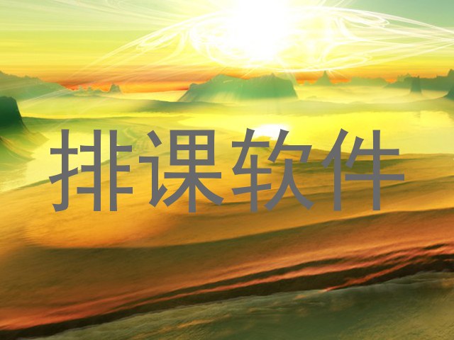 排课软件
