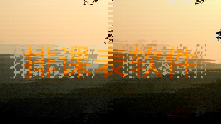 排课表软件