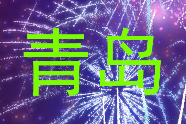 青岛