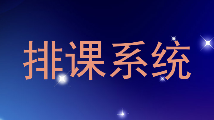 排课系统