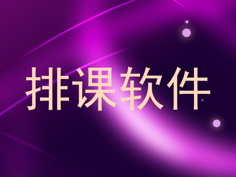 排课软件