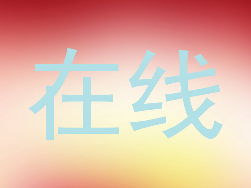 在线
