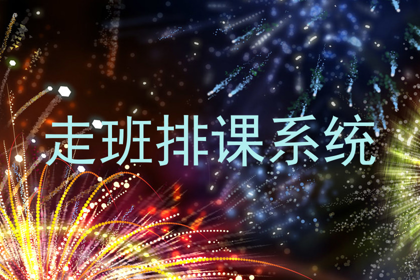 走班排课系统