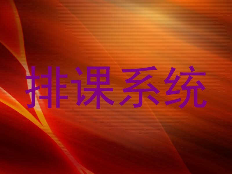 排课系统
