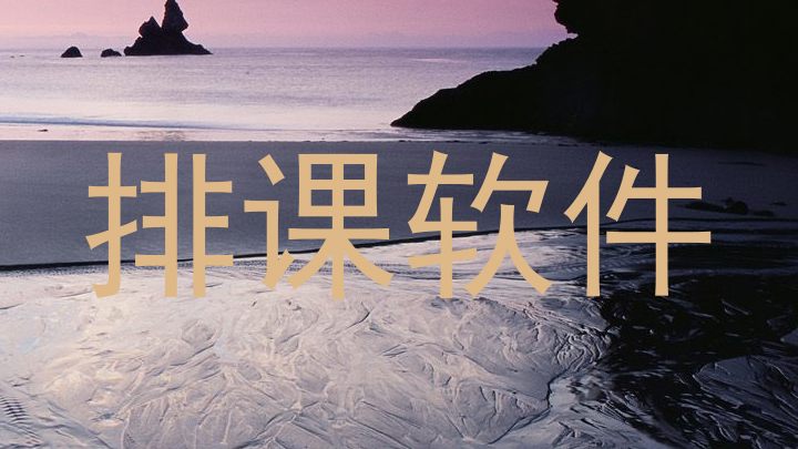 排课软件
