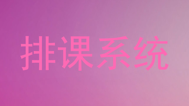 排课系统