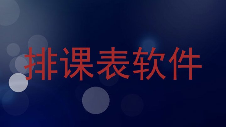 排课表软件