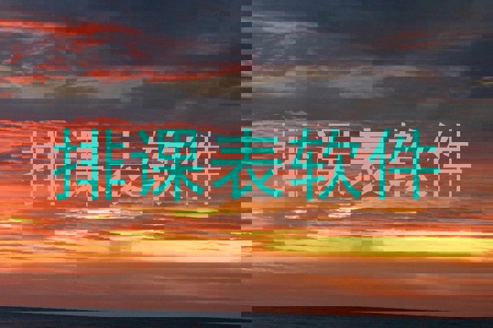 排课表软件
