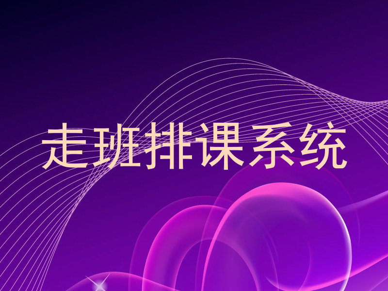 走班排课系统