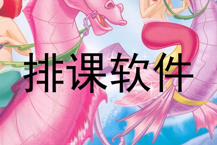 排课软件