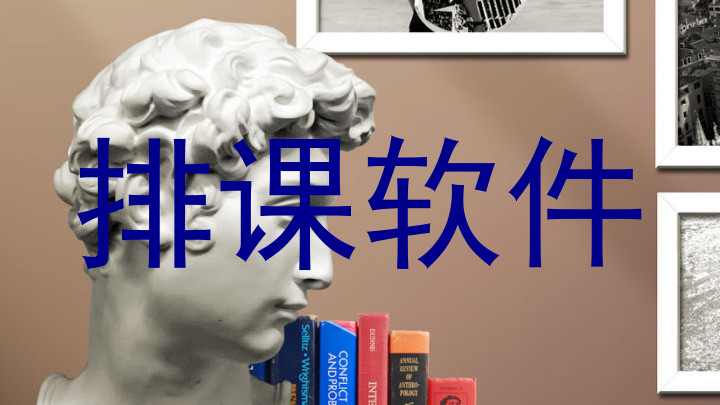 排课软件