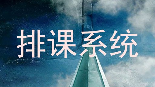 排课系统