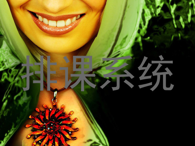 排课系统