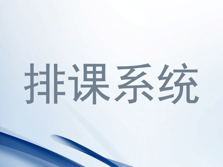 排课系统