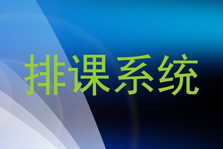 排课系统