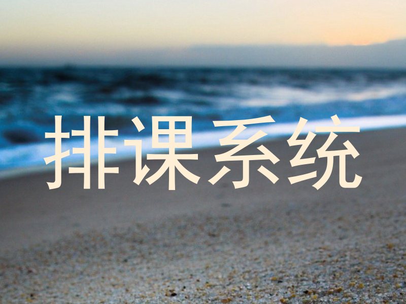 排课系统