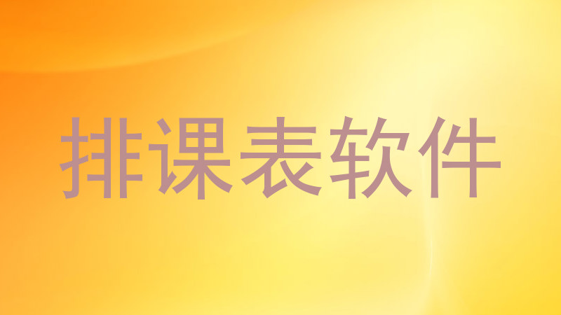 排课表软件