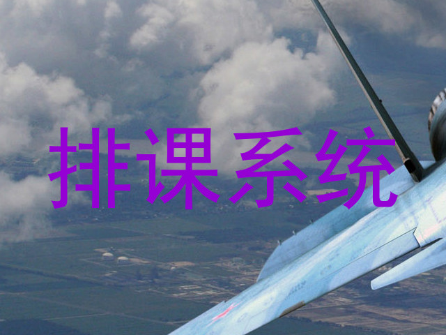 排课系统