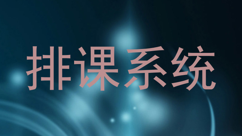 排课系统
