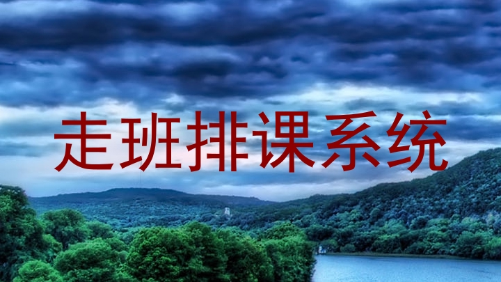 走班排课系统