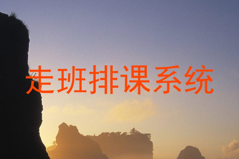 走班排课系统