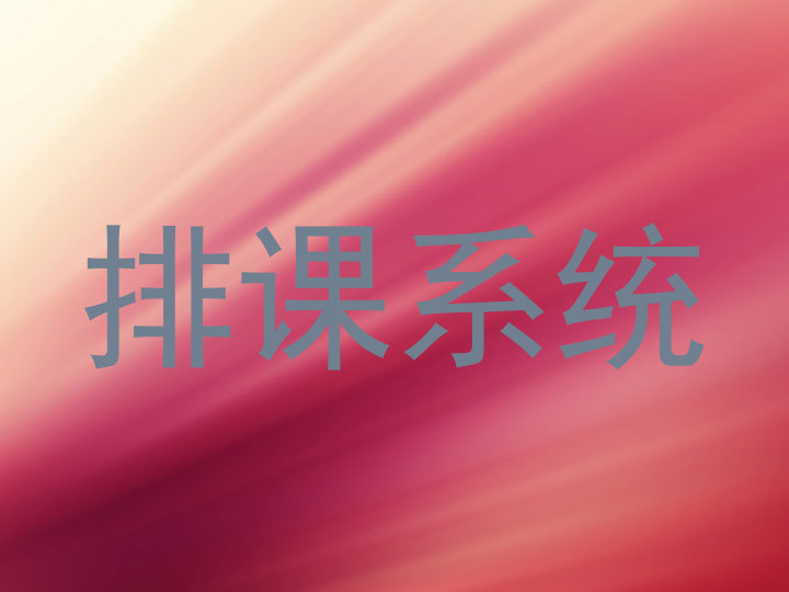 排课系统