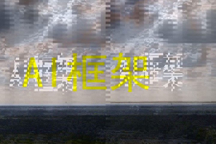 AI框架