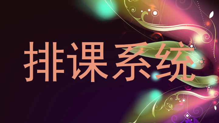 排课系统