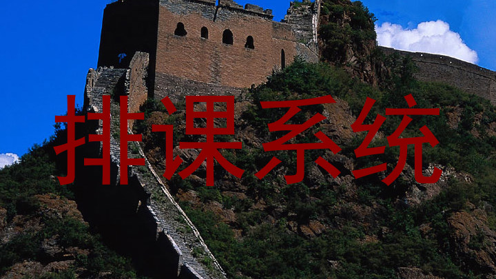 排课系统