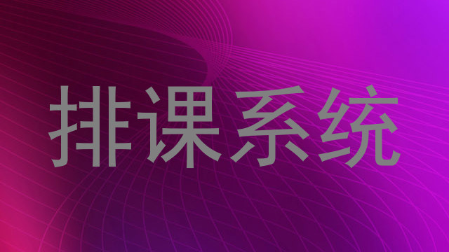 排课系统