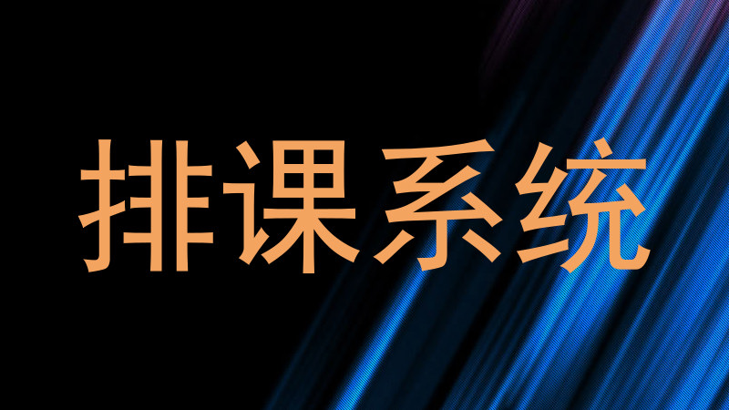 排课系统