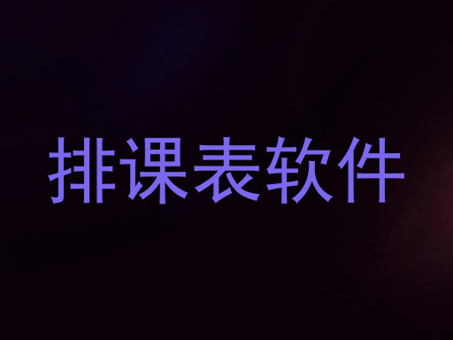 排课表软件