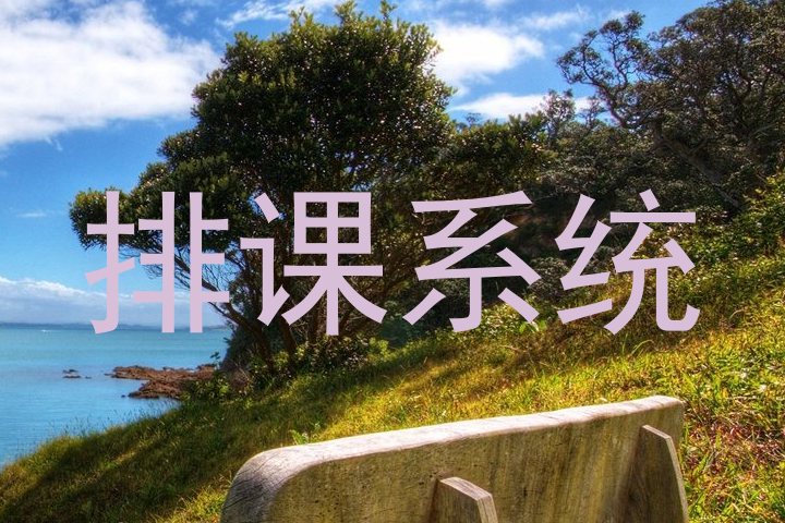 排课系统