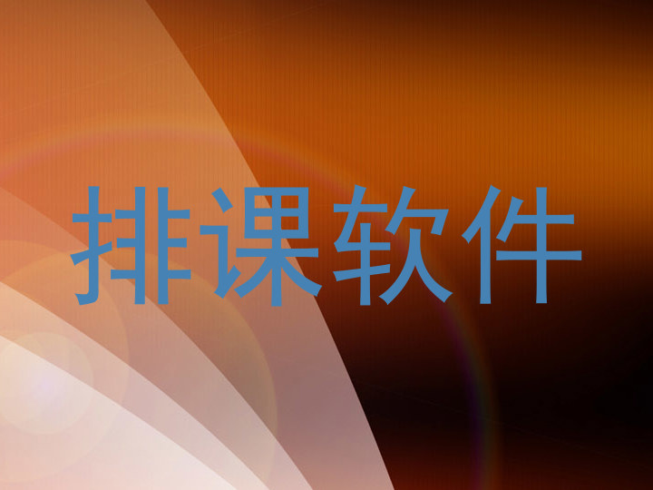 排课软件