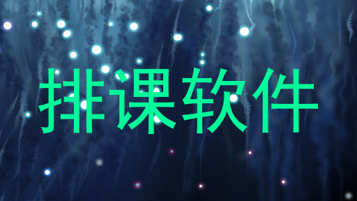 排课软件