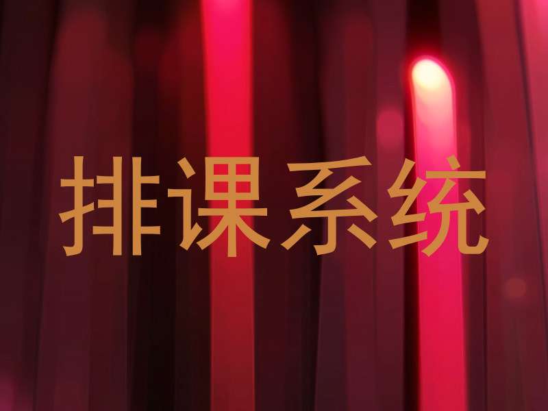 排课系统