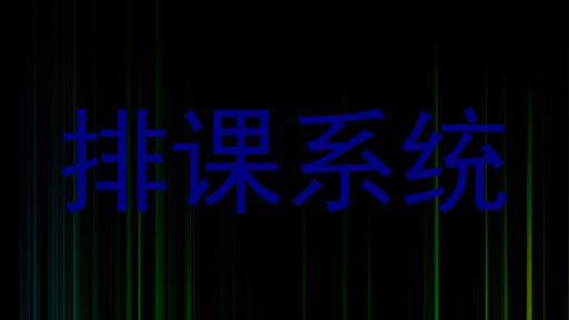 排课系统