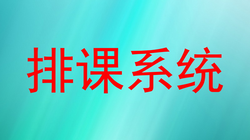 排课系统