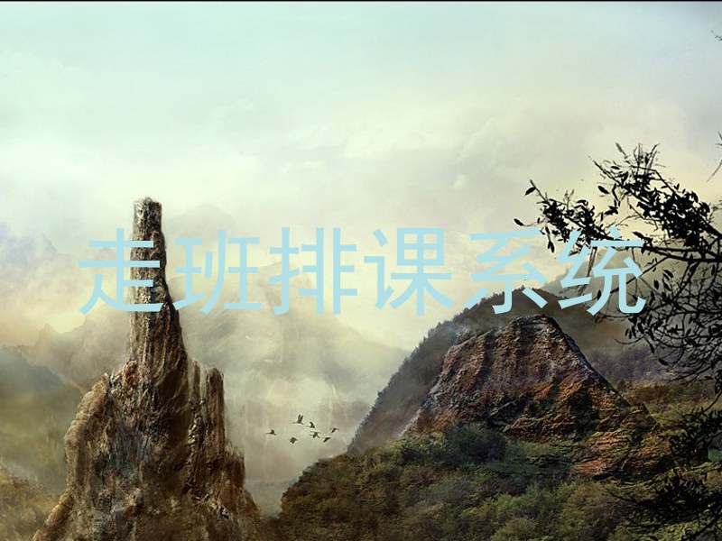 走班排课系统