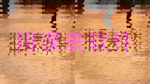 排课表软件